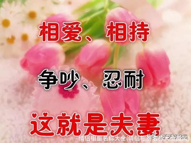 情侣相册名称大全(情侣相册名称大全国风)
