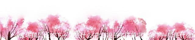 宝塔镇河妖的下一句是什么(内涵段子宝塔镇河妖的下一句是什么)