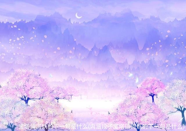 宝塔镇河妖的下一句是什么(内涵段子宝塔镇河妖的下一句是什么)