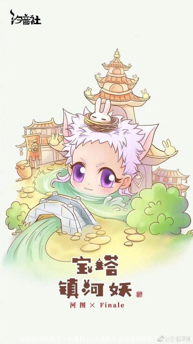 宝塔镇河妖的下一句是什么(内涵段子宝塔镇河妖的下一句是什么)