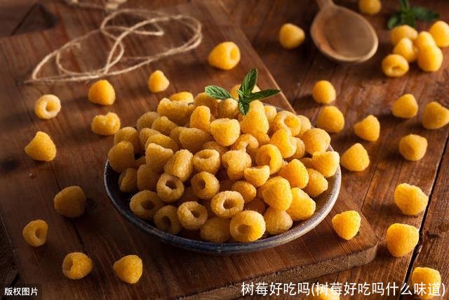 树莓好吃吗(树莓好吃吗什么味道)