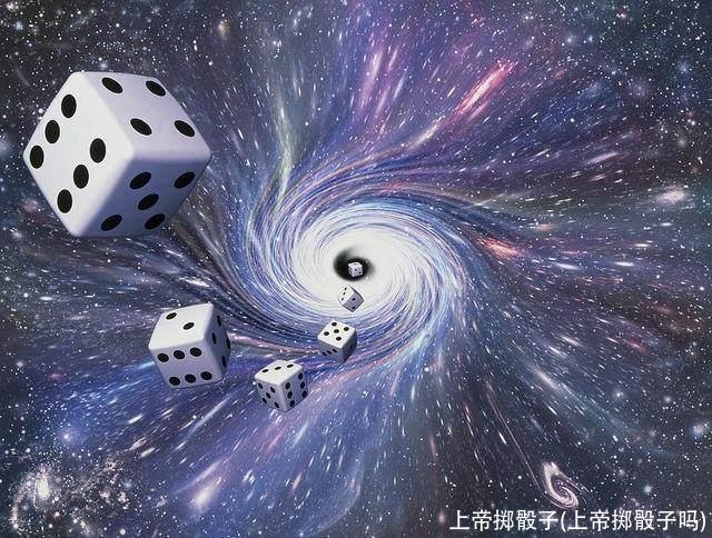 上帝掷骰子(上帝掷骰子吗)