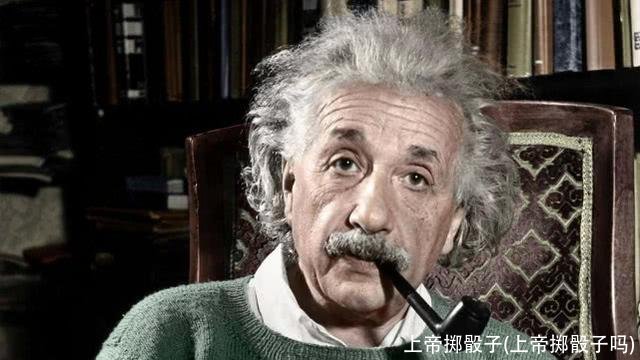 上帝掷骰子(上帝掷骰子吗)