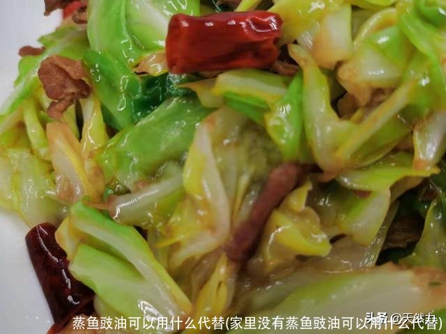 蒸鱼豉油可以用什么代替(家里没有蒸鱼豉油可以用什么代替)