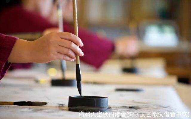 海阔天空歌词谐音(海阔天空歌词谐音中文)