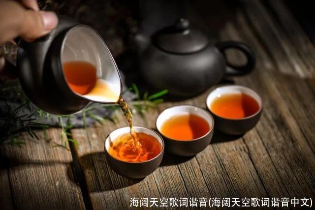 海阔天空歌词谐音(海阔天空歌词谐音中文)