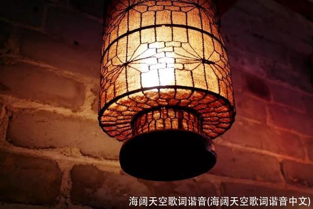 海阔天空歌词谐音(海阔天空歌词谐音中文)
