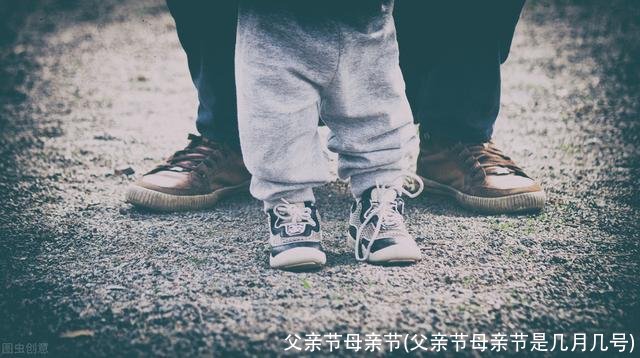父亲节母亲节(父亲节母亲节是几月几号)