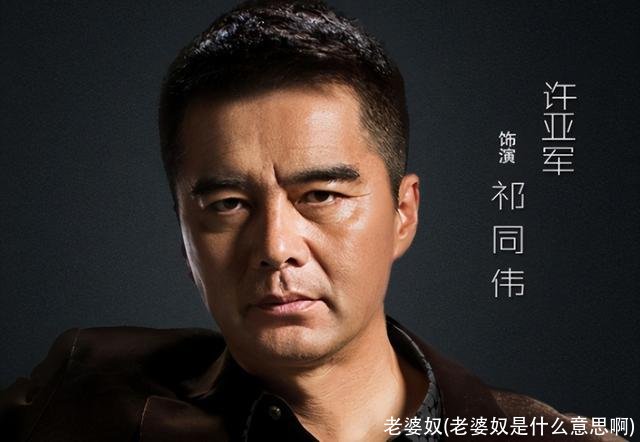 老婆奴(老婆奴是什么意思啊)