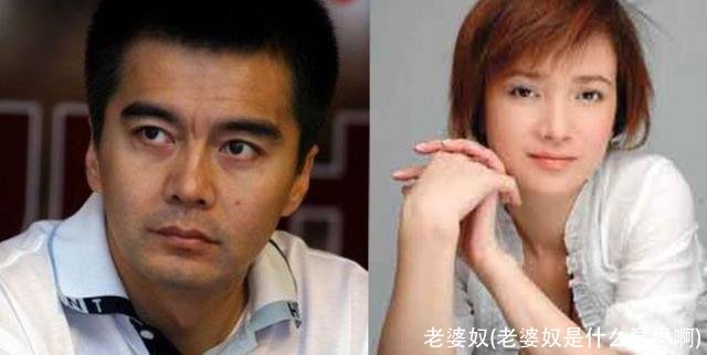 老婆奴(老婆奴是什么意思啊)