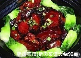 猪肉菜谱(猪肉菜谱大全50道)