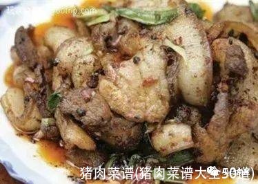 猪肉菜谱(猪肉菜谱大全50道)