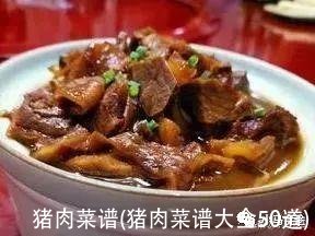 猪肉菜谱(猪肉菜谱大全50道)