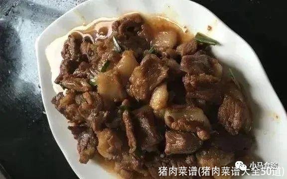 猪肉菜谱(猪肉菜谱大全50道)