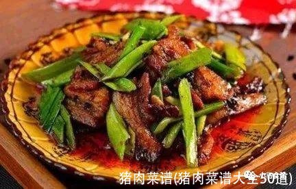 猪肉菜谱(猪肉菜谱大全50道)
