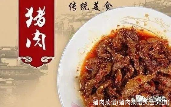 猪肉菜谱(猪肉菜谱大全50道)