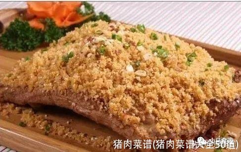 猪肉菜谱(猪肉菜谱大全50道)