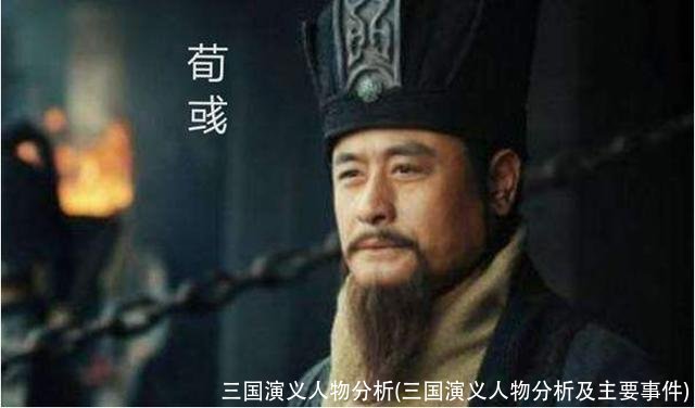 三国演义人物分析(三国演义人物分析及主要事件)