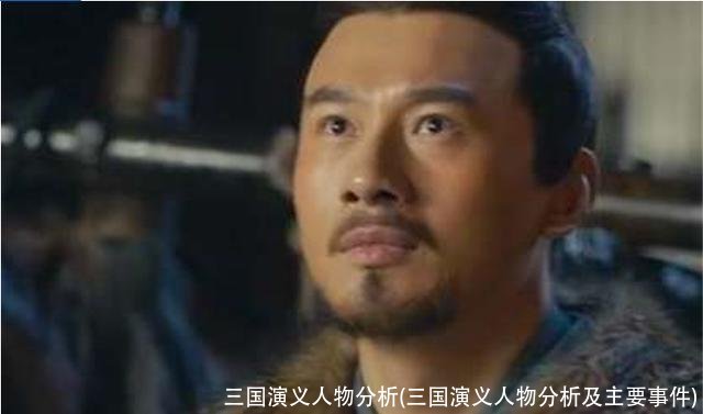 三国演义人物分析(三国演义人物分析及主要事件)