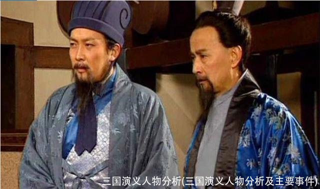 三国演义人物分析(三国演义人物分析及主要事件)