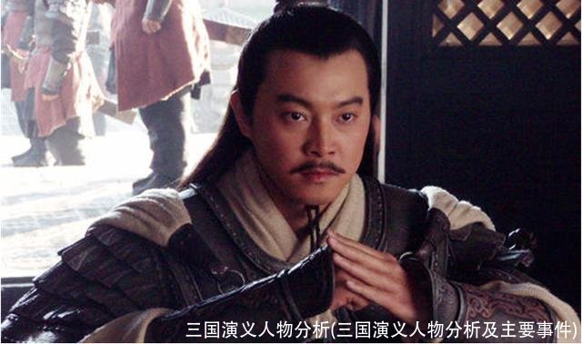 三国演义人物分析(三国演义人物分析及主要事件)