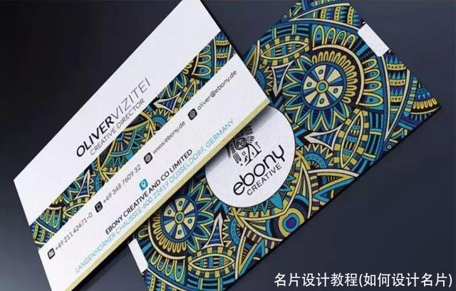 名片设计教程(如何设计名片)