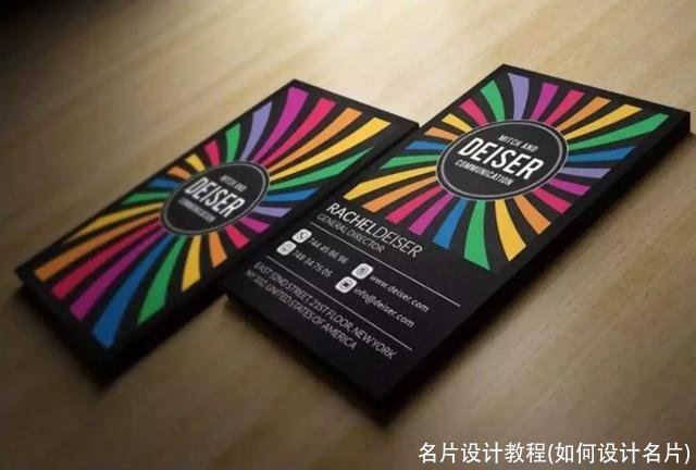 名片设计教程(如何设计名片)