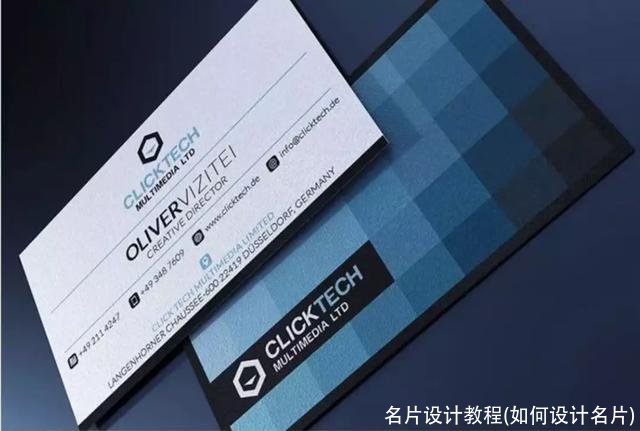 名片设计教程(如何设计名片)
