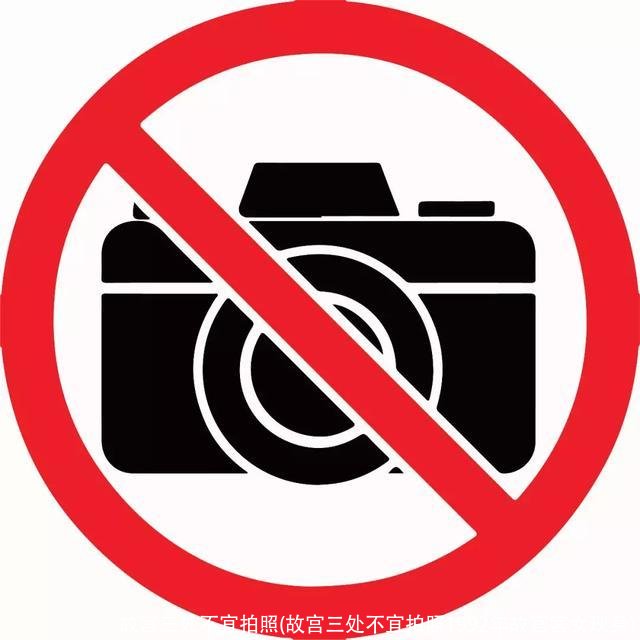 故宫三处不宜拍照(故宫三处不宜拍照1992年故宫宫女现身)