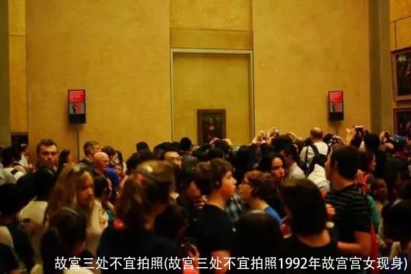 故宫三处不宜拍照(故宫三处不宜拍照1992年故宫宫女现身)