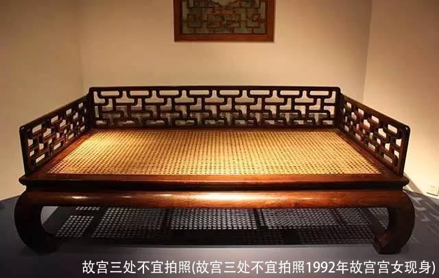 故宫三处不宜拍照(故宫三处不宜拍照1992年故宫宫女现身)