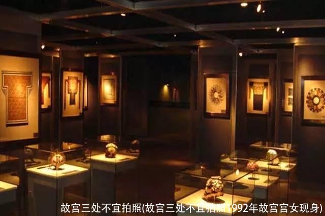 故宫三处不宜拍照(故宫三处不宜拍照1992年故宫宫女现身)