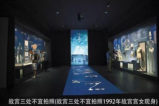 故宫三处不宜拍照(故宫三处不宜拍照1992年故宫宫女现身)