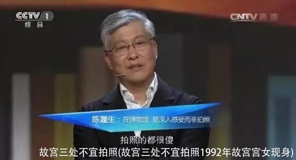 故宫三处不宜拍照(故宫三处不宜拍照1992年故宫宫女现身)