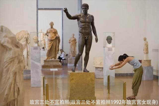 故宫三处不宜拍照(故宫三处不宜拍照1992年故宫宫女现身)