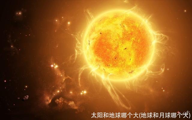 太阳和地球哪个大(地球和月球哪个大)