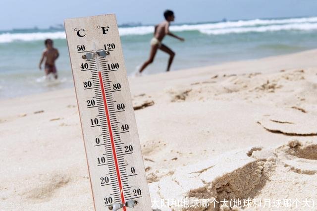 太阳和地球哪个大(地球和月球哪个大)