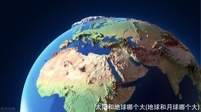 太阳和地球哪个大(地球和月球哪个大)