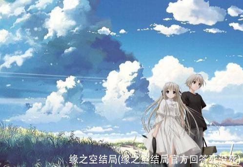 缘之空结局(缘之空结局官方回答死没死)