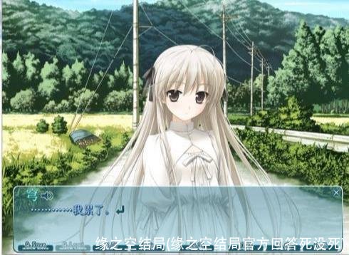 缘之空结局(缘之空结局官方回答死没死)