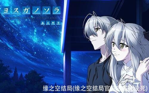 缘之空结局(缘之空结局官方回答死没死)