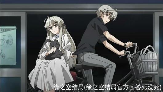 缘之空结局(缘之空结局官方回答死没死)