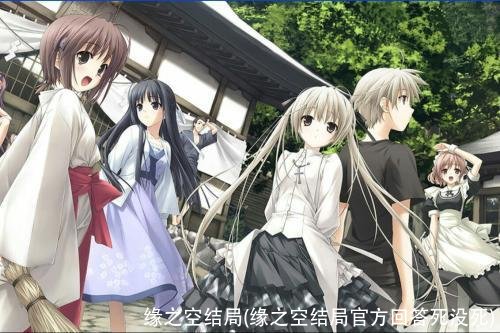 缘之空结局(缘之空结局官方回答死没死)