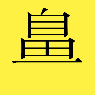 川加一横(川加一横念什么)