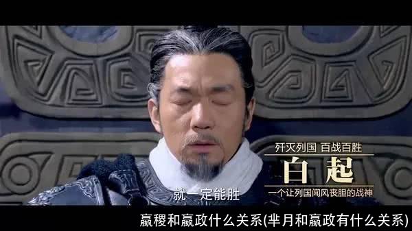 嬴稷和嬴政什么关系(芈月和嬴政有什么关系)