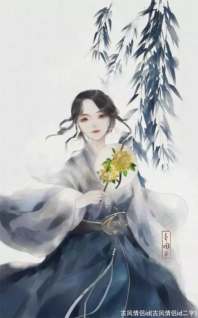 古风情侣id(古风情侣id二字)