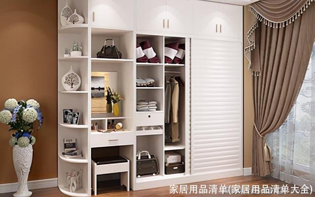 家居用品清单(家居用品清单大全)