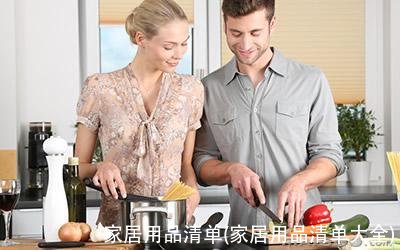 家居用品清单(家居用品清单大全)