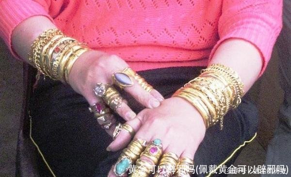 黄金可以辟邪吗(佩戴黄金可以辟邪吗)