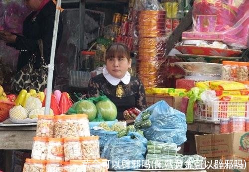 黄金可以辟邪吗(佩戴黄金可以辟邪吗)